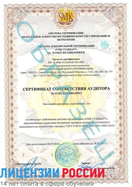 Образец сертификата соответствия аудитора Образец сертификата соответствия аудитора №ST.RU.EXP.00014299-3 Ржев Сертификат ISO 14001